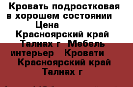 Кровать подростковая в хорошем состоянии  › Цена ­ 5 000 - Красноярский край, Талнах г. Мебель, интерьер » Кровати   . Красноярский край,Талнах г.